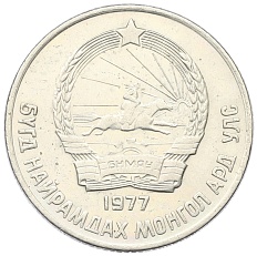 15 мунгу 1977 года Монголия — Фото №2