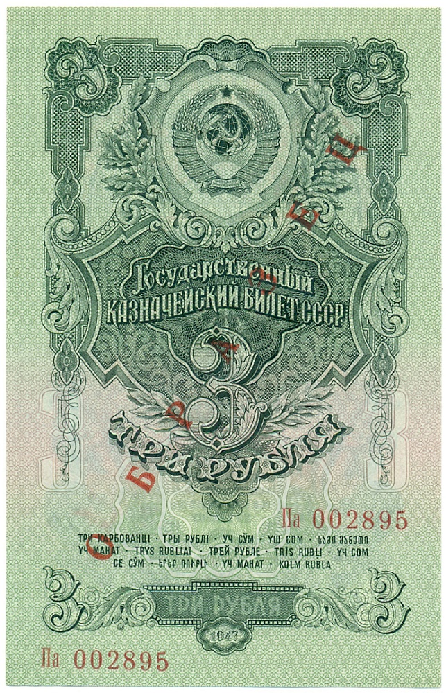 3 рубля 1947 года СССР 15 лент в гербе (выпуск 1957 года) ОБРАЗЕЦ — Фото №1