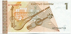 1 сом 1994 года Киргизия — Фото №2