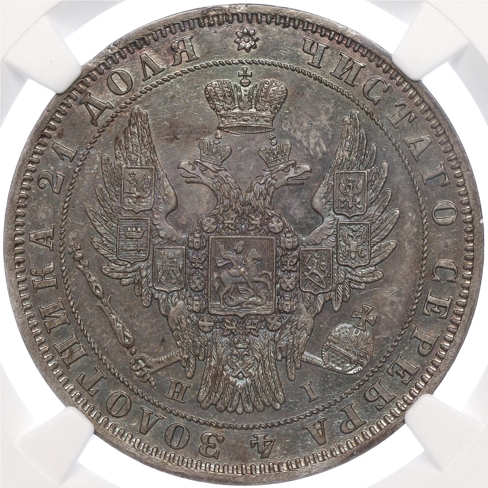 1 рубль 1848 года СПБ НI Российская Империя (Николай I) в слабе NGC (MS63) — Фото №2