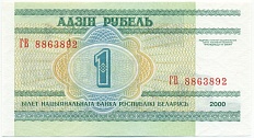 1 рубль 2000 года Белоруссия — Фото №2