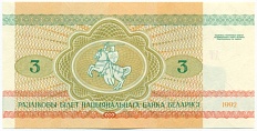 3 рубля 1992 года Белоруссия — Фото №2