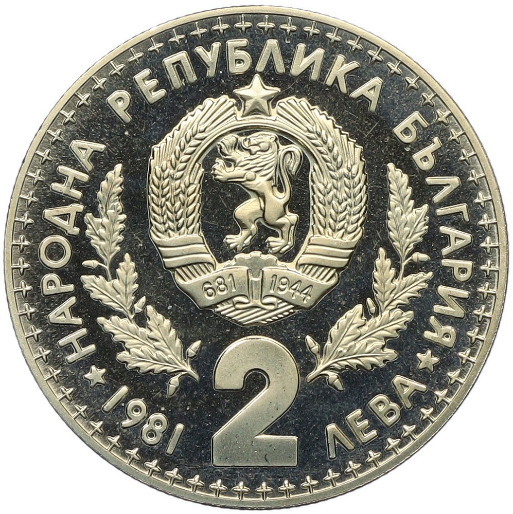 2 лева 1981 года Болгария «Международная выставка охоты» — Фото №2