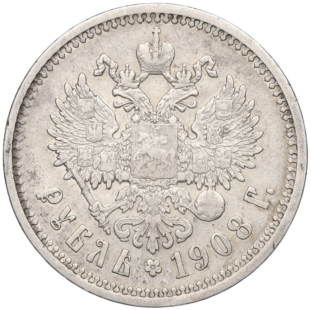 1 рубль 1908 года (ЭБ) Российская Империя (Николай II) — Фото №1
