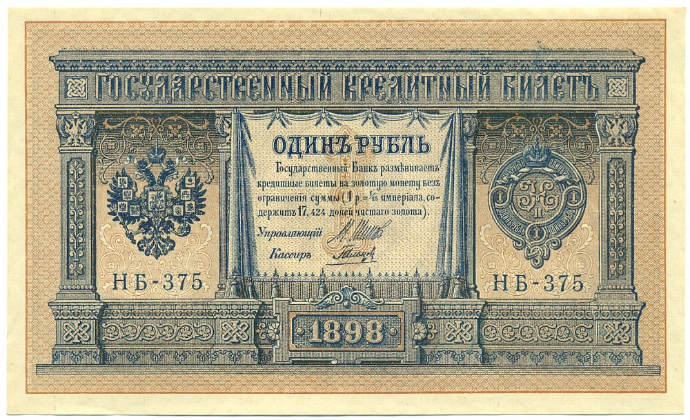 1 рубль 1898 года Шипов / Гальцов — Фото №1
