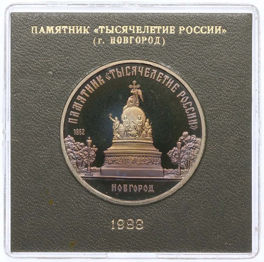 5 рублей 1988 года «Памятник Тысячелетие России в Новгороде» (Proof) — Фото №1