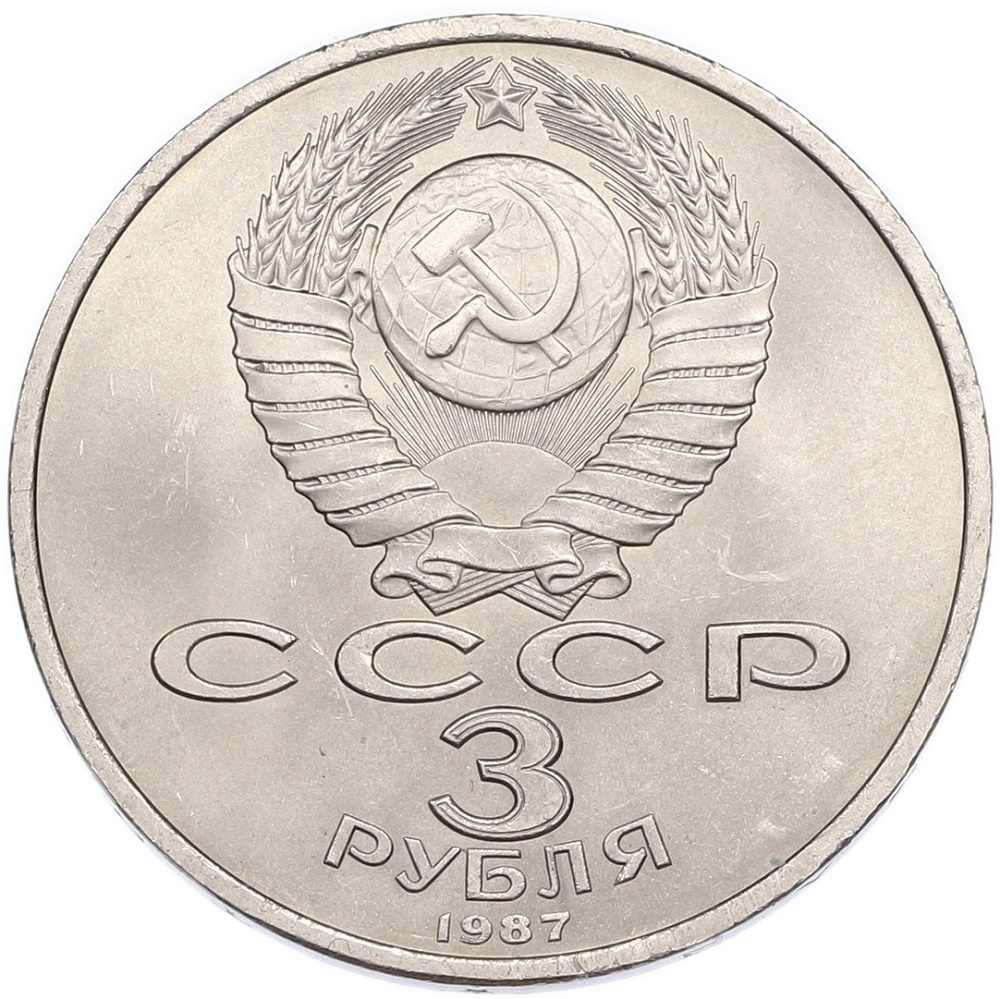 3 рубля 1987 года «70 лет Октябрьской революции» — Фото №2