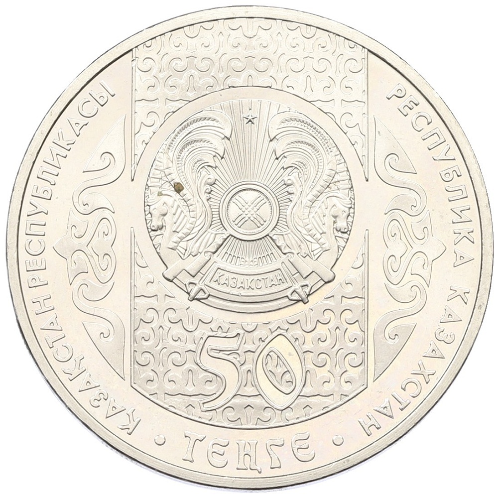 50 тенге 2012 года Казахстан «Национальные обряды — Праздник Наурыз» — Фото №2