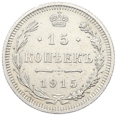 15 копеек 1915 года ВС Российская Империя (Николай II) — Фото №1