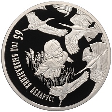 1 рубль 2009 года Белоруссия «65 лет освобождению Беларуси» — Фото №1
