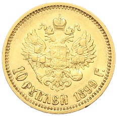 10 рублей 1899 года (АГ) Российская Империя (Николай II) — Фото №1
