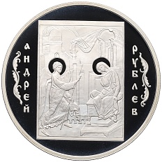 3 рубля 2007 года СПМД «Андрей Рублев» — Фото №1