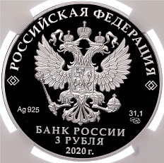 3 рубля 2020 года СПМД «25 лет Счетной палате Российской Федерации» в слабе NGC (PF70 ULTRA CAMEO) — Фото №2