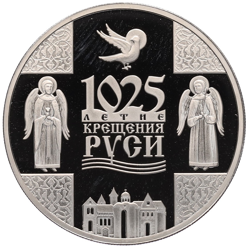 1 рубль 2013 года Белоруссия «1025 лет Крещению Руси» — Фото №1