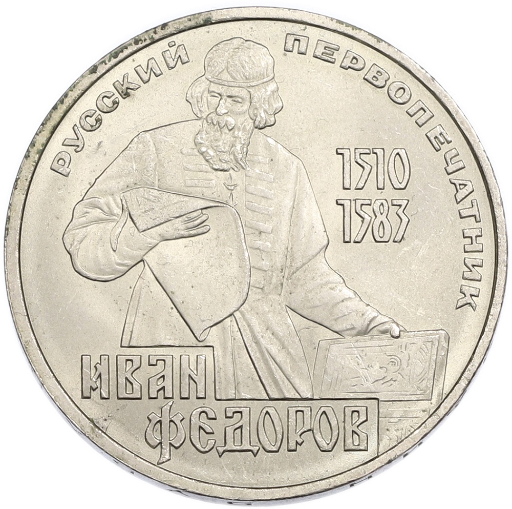 1 рубль 1983 года «Иван Федоров» — Фото №1
