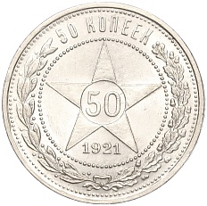 50 копеек 1921 года (АГ) РСФСР — Фото №1