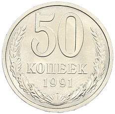 50 копеек 1991 года Л СССР — Фото №1