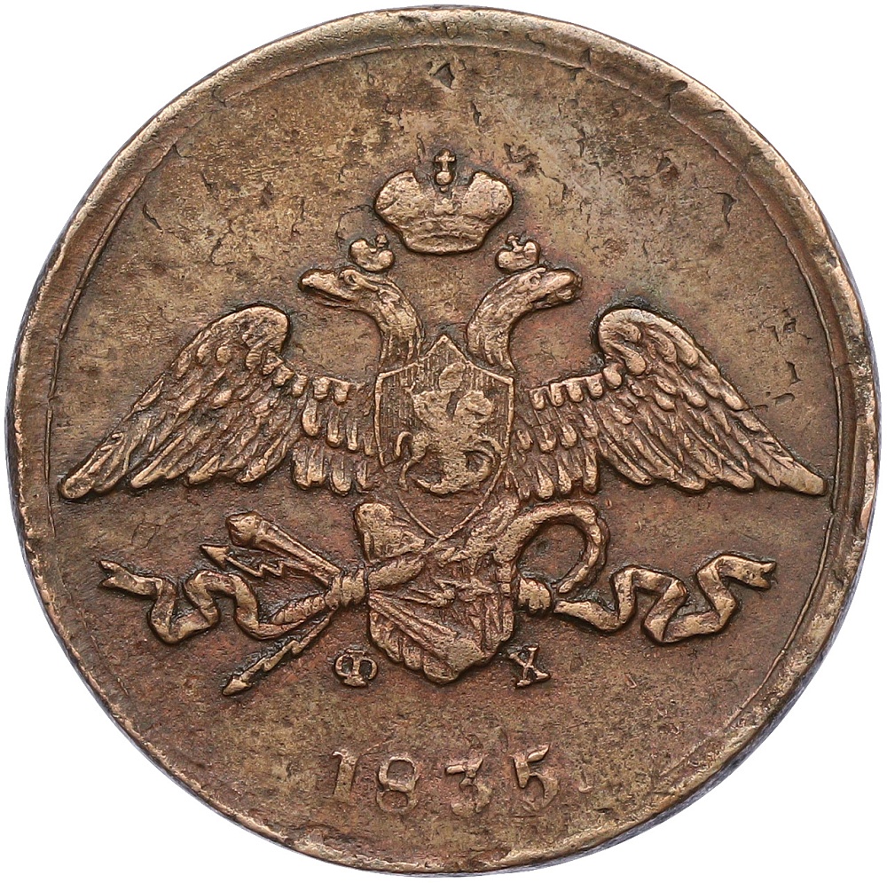 5 копеек 1835 года ЕМ ФХ — Фото №1