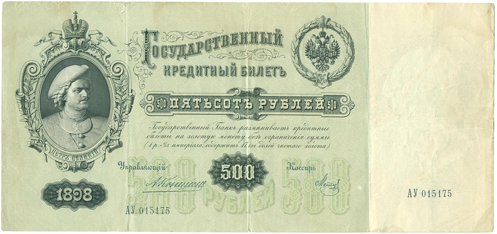 500 рублей 1898 года Коншин / Метц — Фото №1