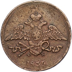 5 копеек 1835 года ЕМ ФХ — Фото №1