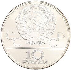 10 рублей 1979 года ЛМД «XXII летние Олимпийские Игры 1980 в Москве (Олимпиада-80) — Волейбол» — Фото №2