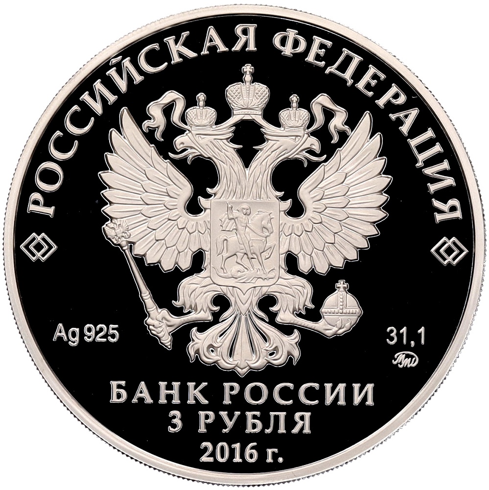 3 рубля 2016 года ММД «Россия — АСЕАН» — Фото №2