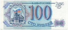100 рублей 1993 года — Фото №1