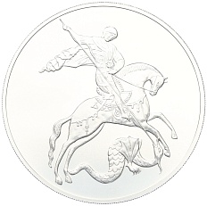 3 рубля 2025 года СПМД «Георгий Победоносец» — Фото №1