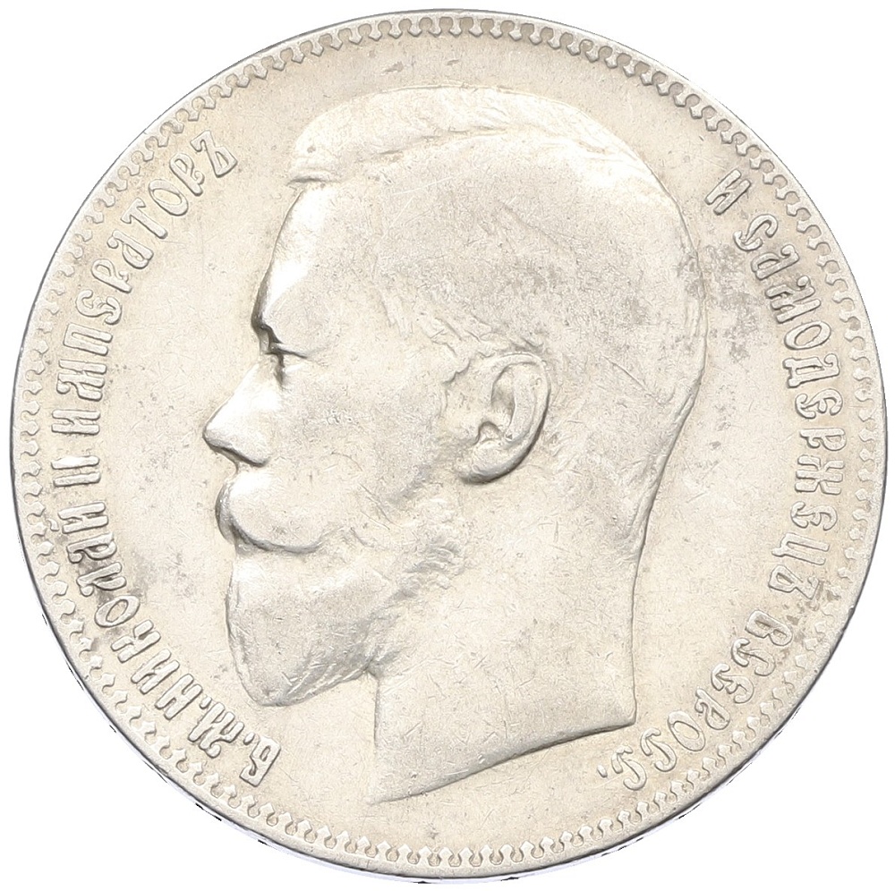 1 рубль 1898 года (**) Российская Империя (Николай II) — Фото №2