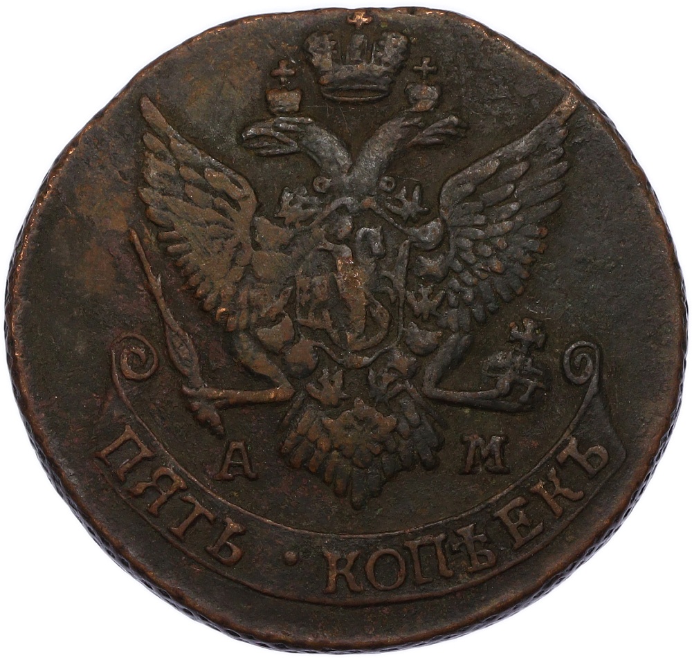 5 копеек 1791 года АМ Российская Империя (Екатерина II) — Фото №2