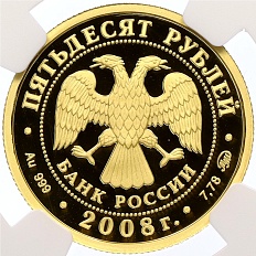 50 рублей 2008 года ММД «Сохраним наш мир — Речной бобр» в слабе NGC (Топ-грейд PF70 ULTRA CAMEO) — Фото №2