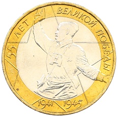 10 рублей 2000 года ММД «55 лет Великой Победы» — Фото №1