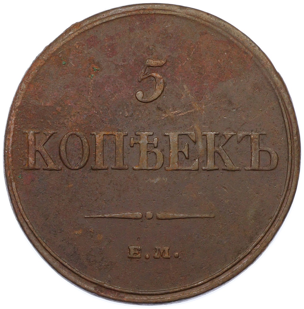 5 копеек 1832 года ЕМ ФХ Российская Империя (Николай I) — Фото №2
