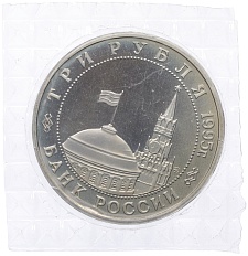 3 рубля 1995 года ММД «Освобождение Европы от фашизма — Встреча на Эльбе» — Фото №2