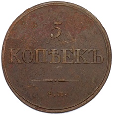 5 копеек 1832 года ЕМ ФХ Российская Империя (Николай I) — Фото №2