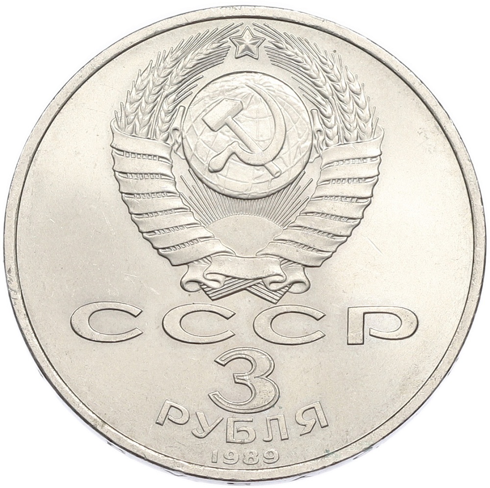 3 рубля 1989 года «Землетрясение в Армении» — Фото №2