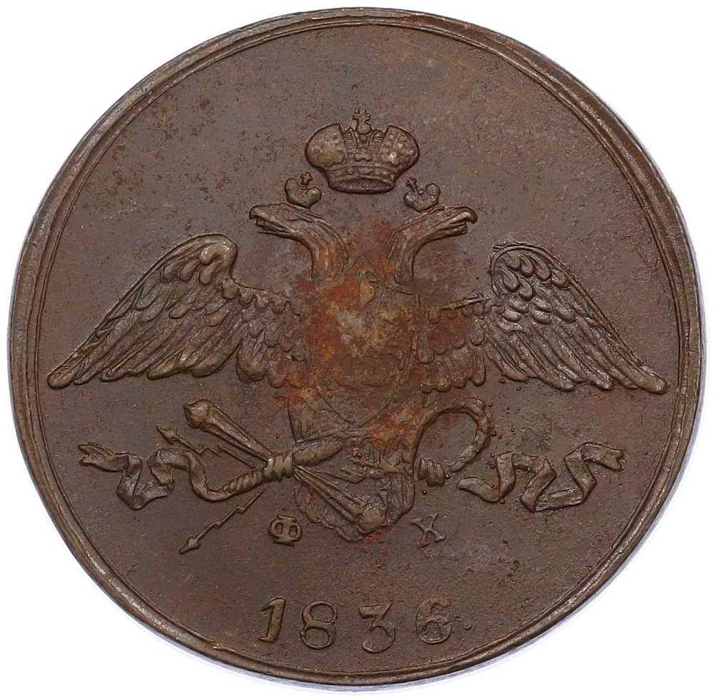 5 копеек 1836 года ЕМ ФХ Российская Империя (Николай I) — Фото №1