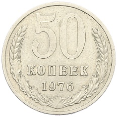 50 копеек 1976 года СССР — Фото №1