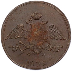 5 копеек 1836 года ЕМ ФХ Российская Империя (Николай I) — Фото №1