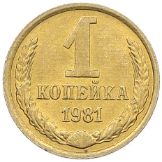 1 копейка 1981 года СССР — Фото №1