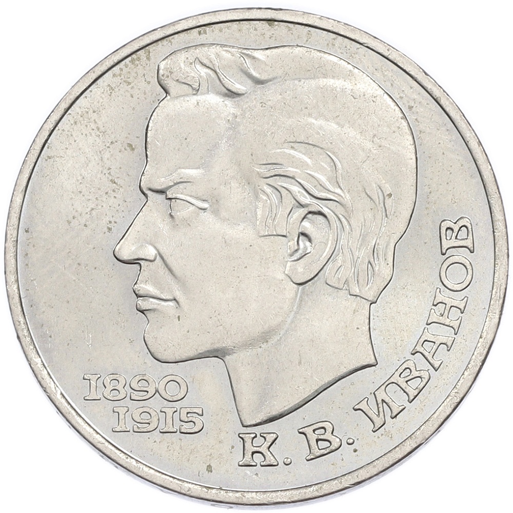 1 рубль 1991 года «Константин Васильевич Иванов» — Фото №1