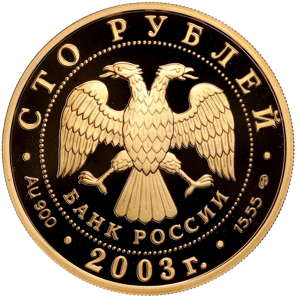 100 рублей 2003 года СПМД «Географическая серия — Первая Камчатская экспедиция» — Фото №2