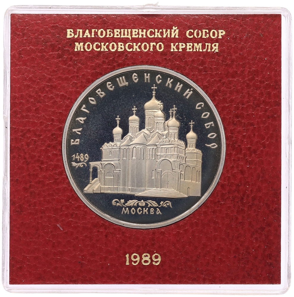 5 рублей 1989 года «Благовещенский собор в Москве» (Proof) — Фото №1