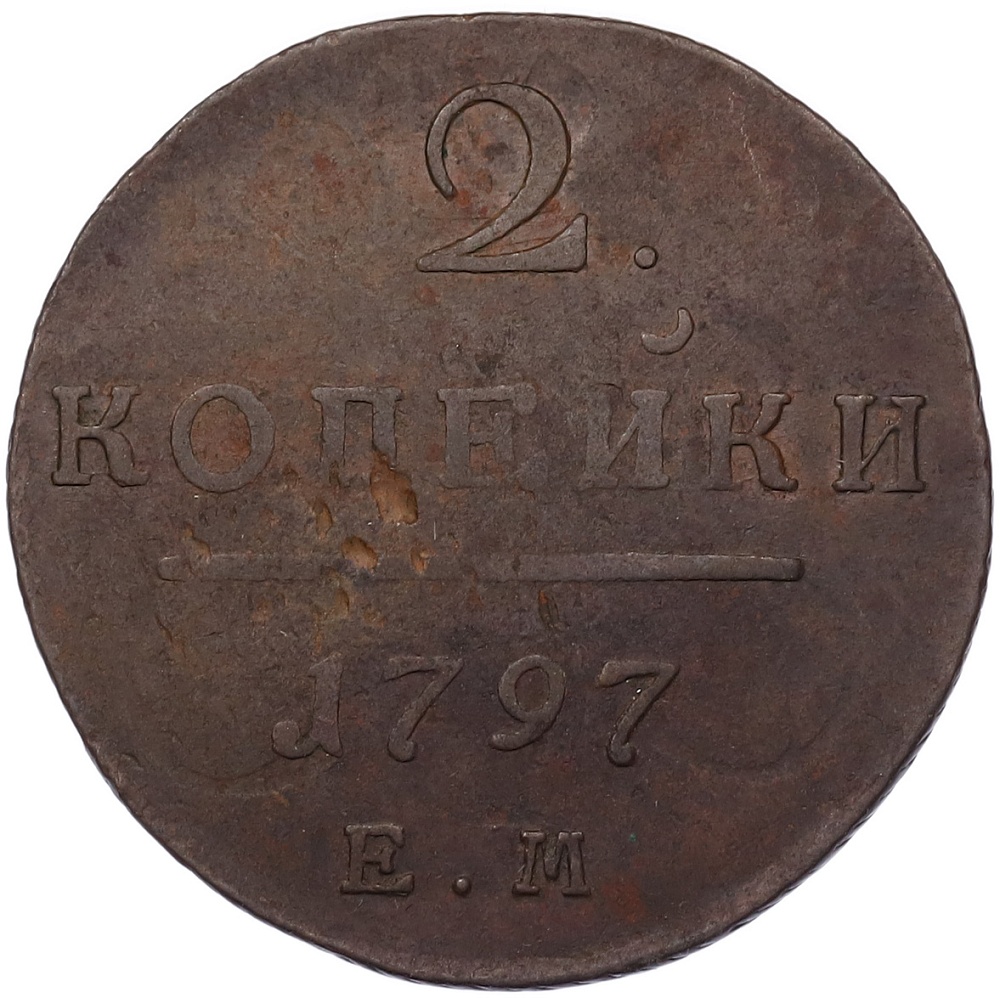 2 копейки 1797 года ЕМ Российская Империя (Павел I) — Фото №1