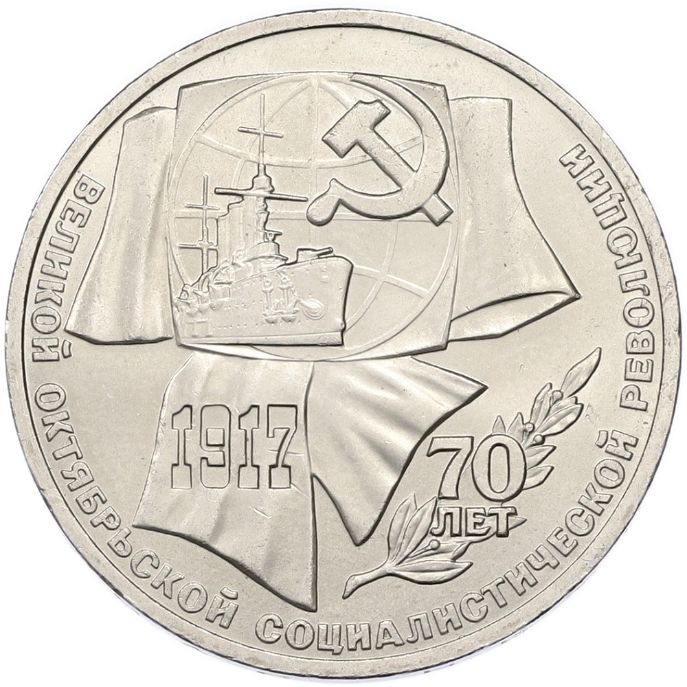 1 рубль 1987 года «70 лет Октябрьской революции» — Фото №1