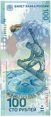 100 рублей 2014 года «XXII зимние Олимпийские Игры 2014 в Сочи» (Серия аа малые) — Фото №1