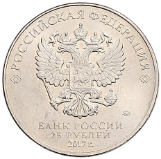 25 рублей 2017 года ММД «Российская (Советская) мультипликация — Три богатыря» — Фото №2