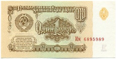 1 рубль 1961 года — Фото №1