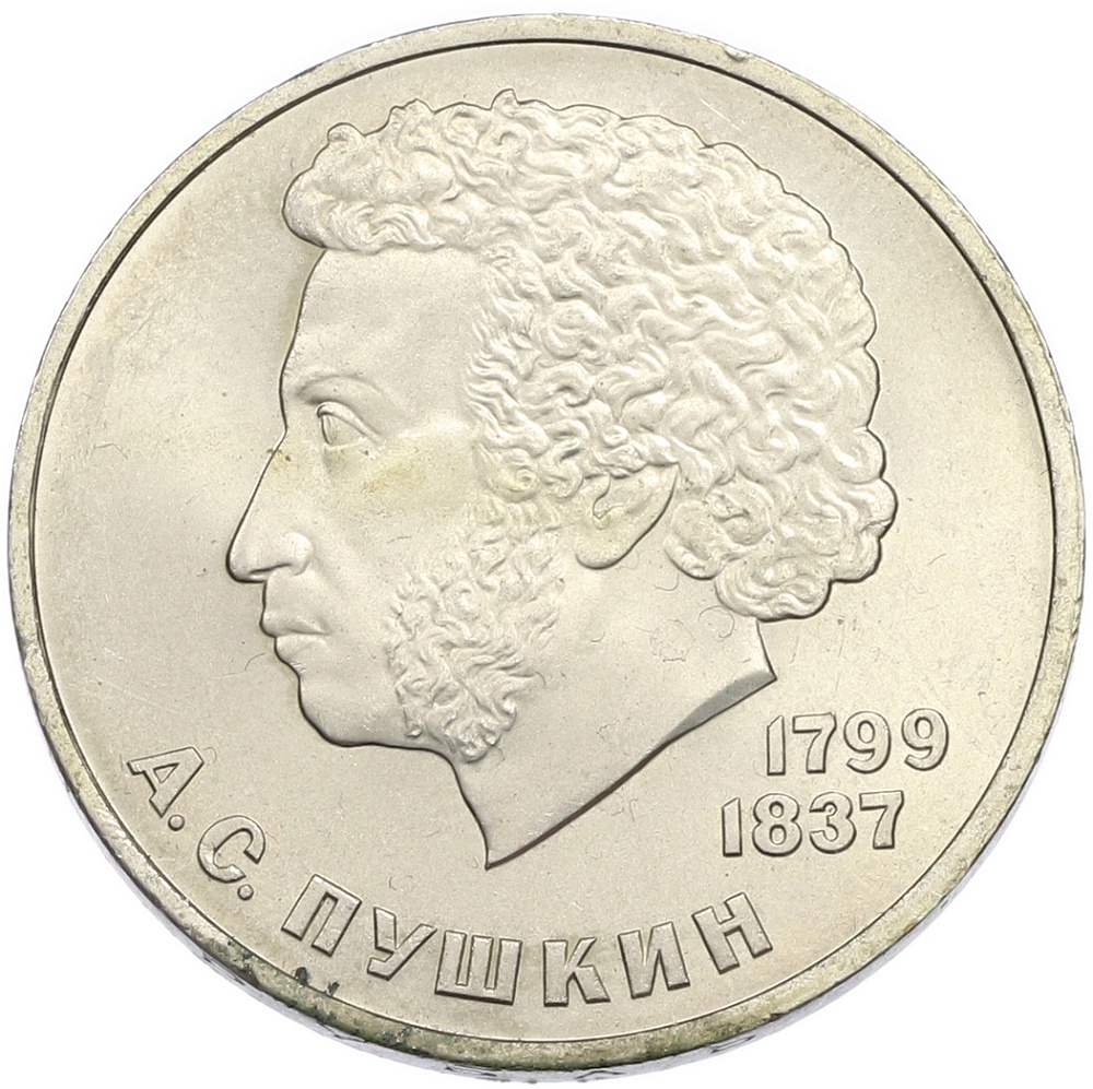 1 рубль 1984 года «Александр Сергеевич Пушкин» — Фото №1