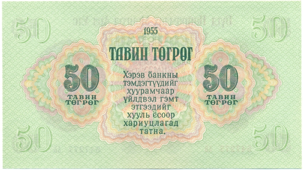 50 тугриков 1955 года Монголия — Фото №2